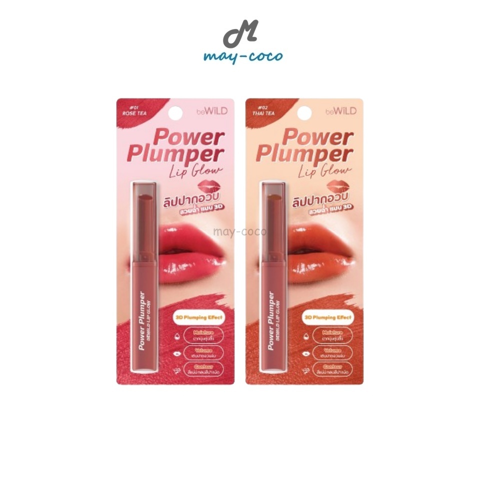 ถูก/แท้/มีไลฟ์ ลิป Bewild Power Plumper Lip Glow ลิปพลัมเปอร์ ลิปสติก เนื้อฉ่ำวาว เนียนนุ่ม ปากอวบอิ่ม สีสวย สุขภาพดี