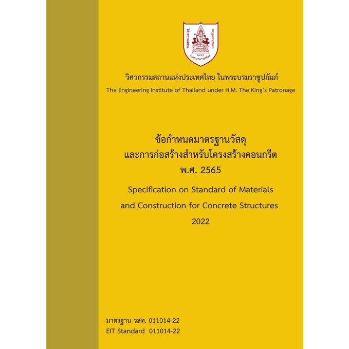 9786163960795 c111 ข้อกำหนดมาตรฐานวัสดุและการก่อสร้างสำหรับโครงสร้างคอนกรีต พ.ศ.2565