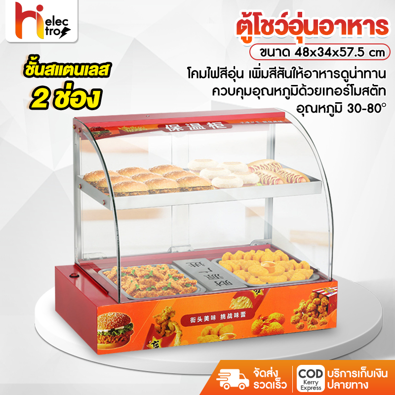 ตู้โชว์อุ่นอาหาร ตู้อุ่นร้อน Food Display Warmer ตู้ร้อนโชว์อาหาร รักษาอุณหภูมิคงที่ ตู้โชว์และอุ่นอาหาร
