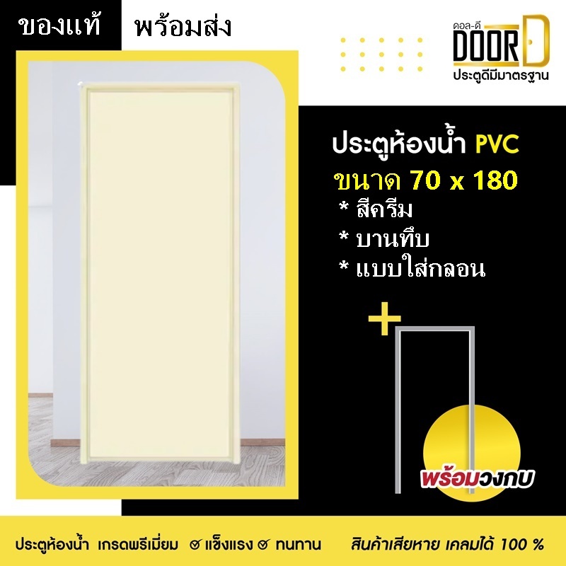 โปรเดือนนี้!! ซื้อประตู+วงกบ  สีครีม บานทึบ ไม่เจาะลูกบิด 70×180 ประตูห้องน้ำ ประตูPVC ส่งเร็ว ประตู
