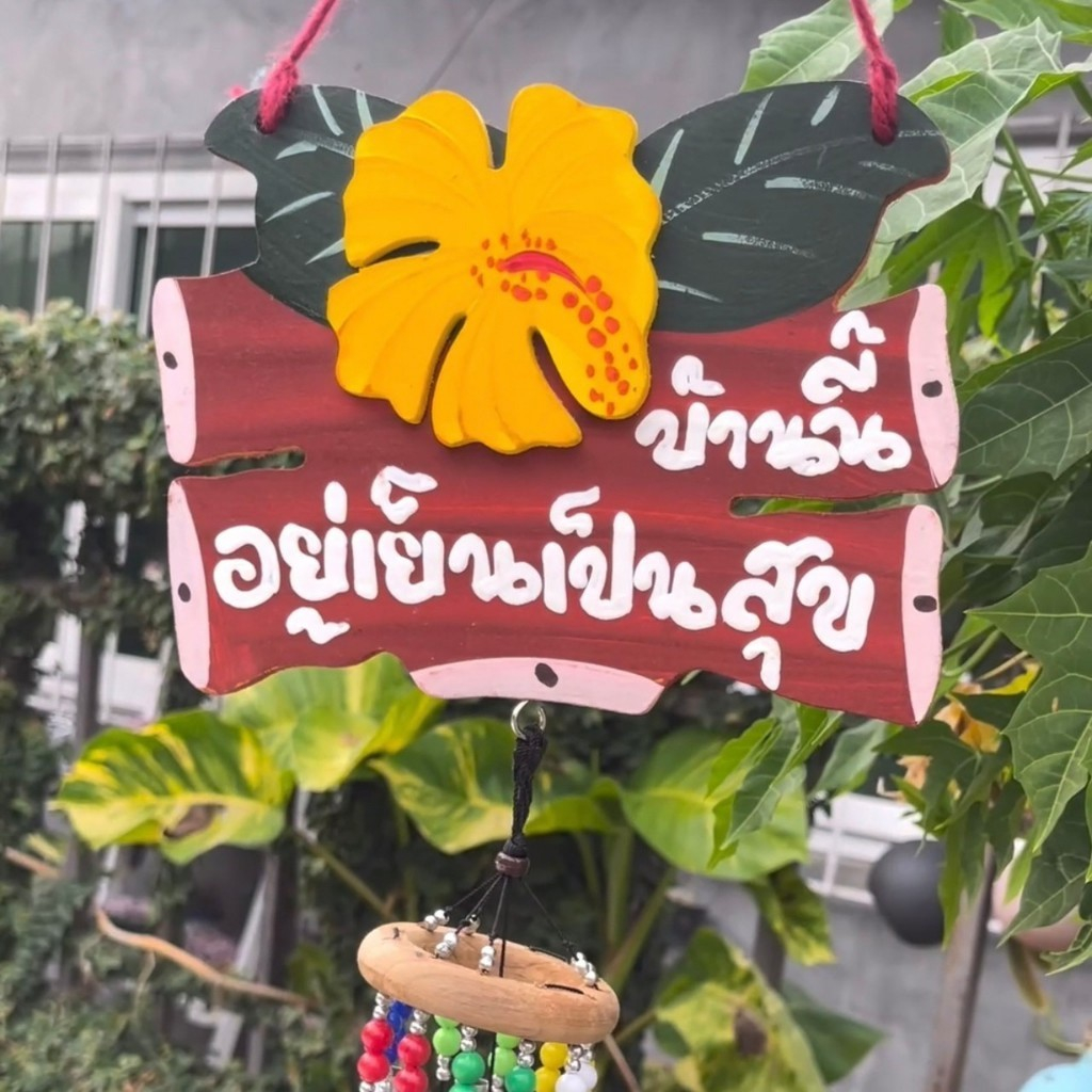 ป้ายมงคล โมบายแขวน ป้ายของขวัญขึ้นบ้านใหม่ บ้านนี้ดีอยู่แล้วรวย งานแฮนด์เมด! กระดิ่งลม