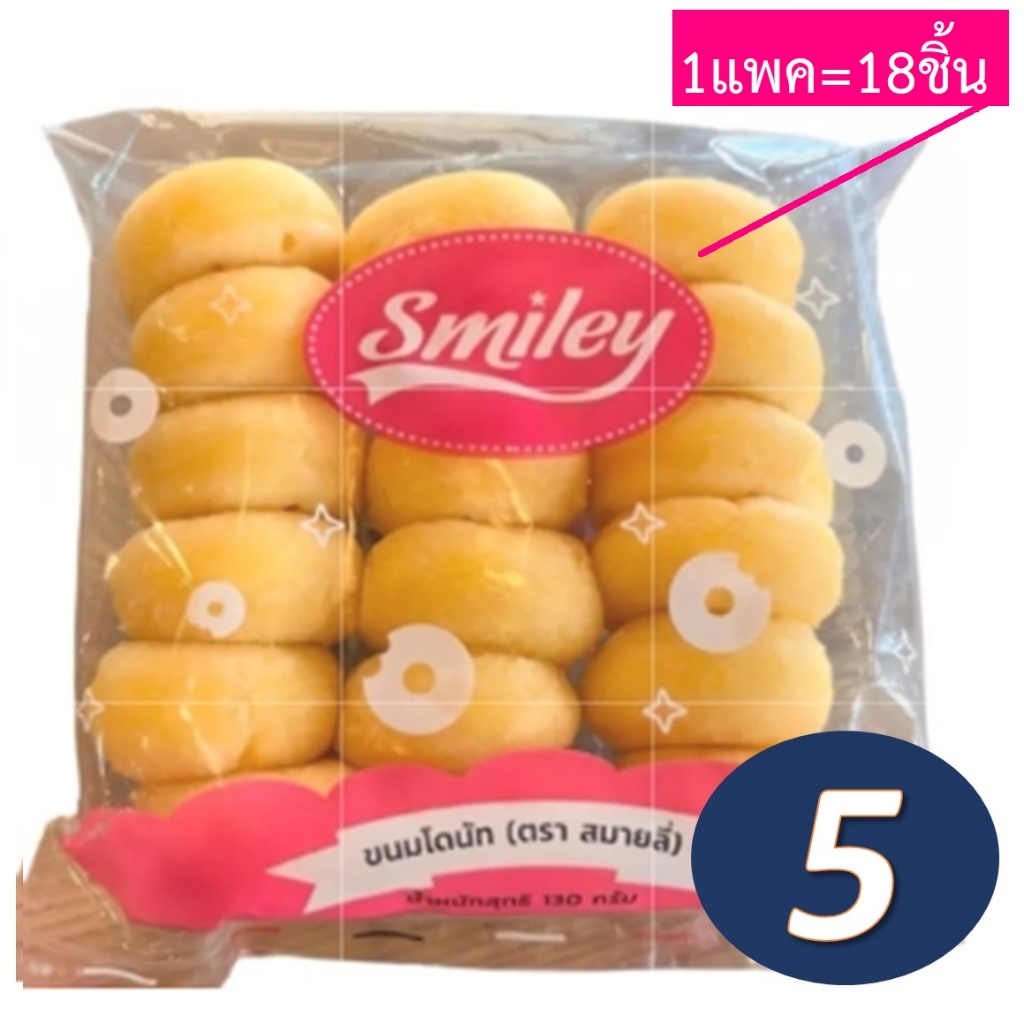 โดนัทนมสด Smiley  โดนัทสมายลี่ [ 5ห่อ ]  Halal Donut