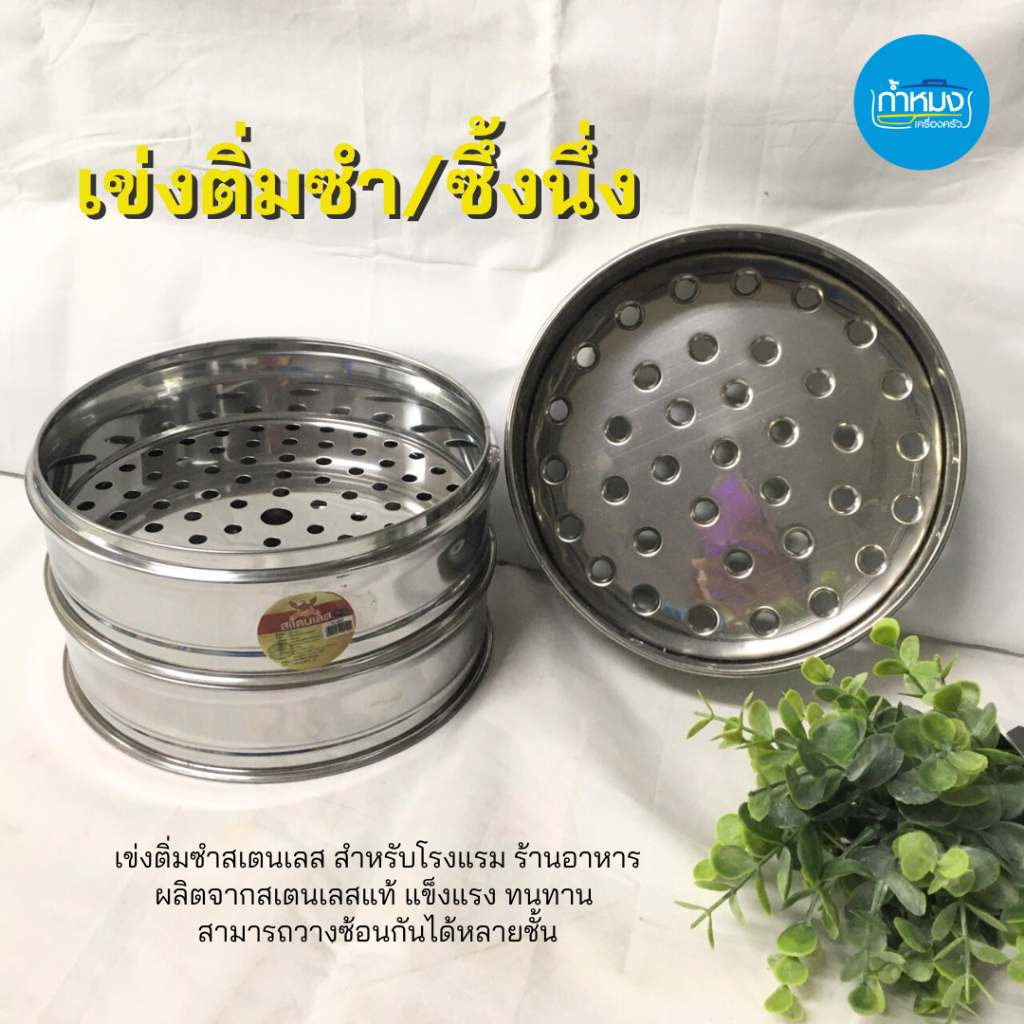เข่งติ่มซำ ซึ้งนึ่ง สเตนเลส วางซ้อนกันได้ 8นิ้ว (20ซม.) **ราคาต่อชิ้น**