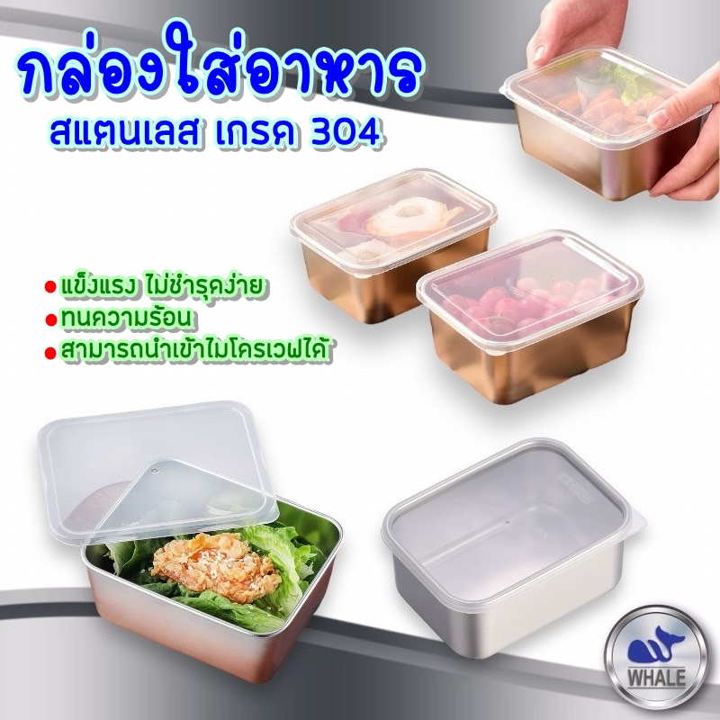 กล่องเก็บอาหารสแตนเลส-พร้อมฝาปิด เกรด304