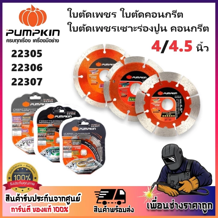 PUMPKIN ใบตัดเพชร ใบตัดคอนกรีต ใบตัดเพชรเซาะร่องปูน คอนกรีต 4"/4.5" รหัส 22305 / 22306 / 22307 (ของแท้ 100%)