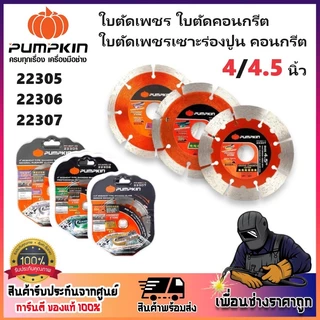 PUMPKIN ใบตัดเพชร ใบตัดคอนกรีต ใบตัดเพชรเซาะร่องปูน คอนกรีต 4"/4.5" รหัส 22305 / 22306 / 22307 (ของแท้ 100%)