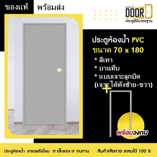 โปรร้านเปิดใหม่🔥📢 ซื้อประตู+วงกบ ถูกสุด (สีเทา) บานทึบ เจาะลูกบิด 70×180 ประตูห้องน้ำ ประตูPVC ประตูPVCพร้อมวงกบ