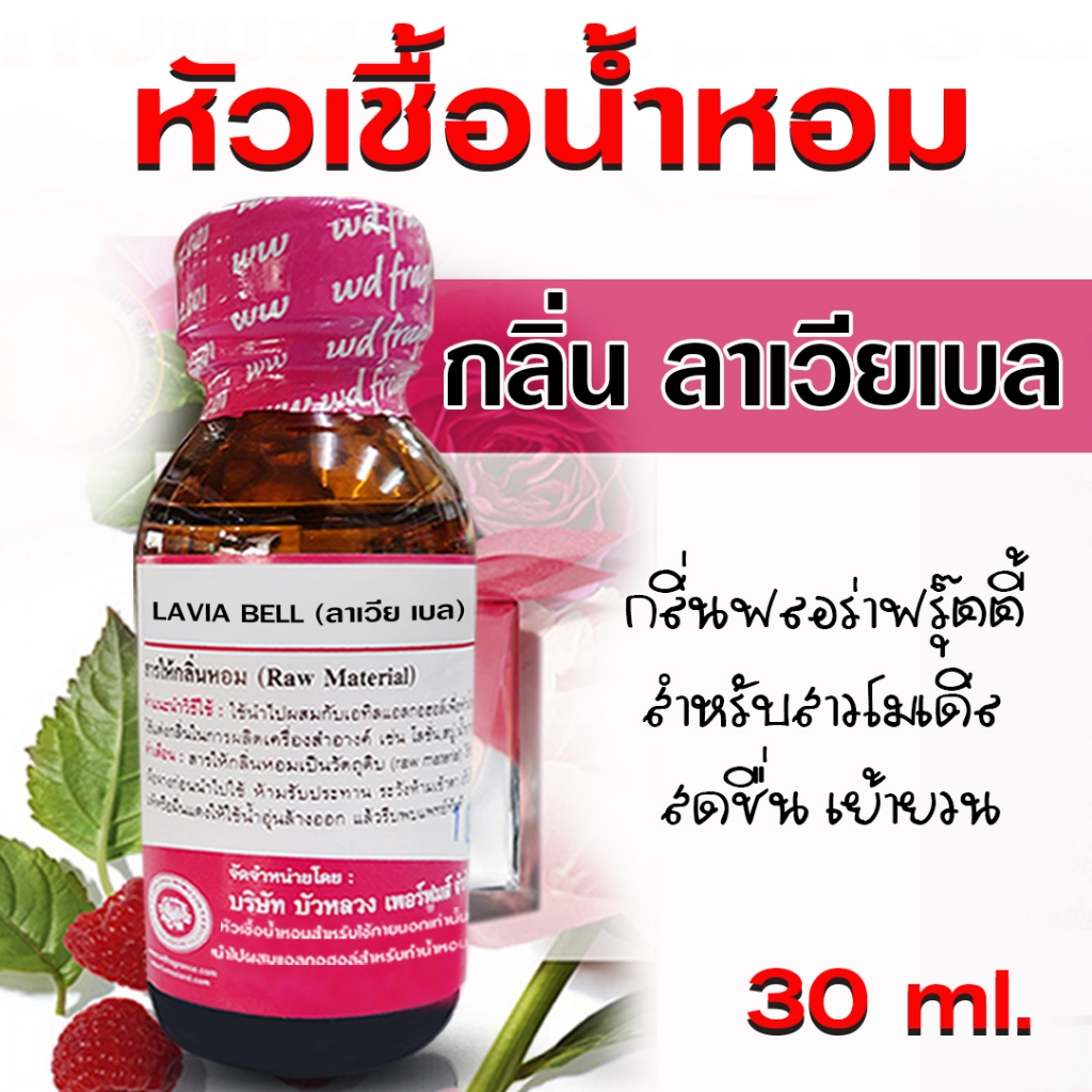 หัวเชื้อน้ำหอม แท้100% กลิ่นลาเวียเบล หัวน้ำหอม กลิ่นหอมละมุน ติดทนยาวนาน ความเข้มข้นสูง สินค้าคุณภาพ พร้อมส่ง