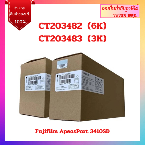 หมึกพิมพ์แท้ CT203482 (6K) , CT203483 (3K) สำหรับเครื่อง Fujifilm ApeosPort 3410SD ออกใบกำกับภาษีได้