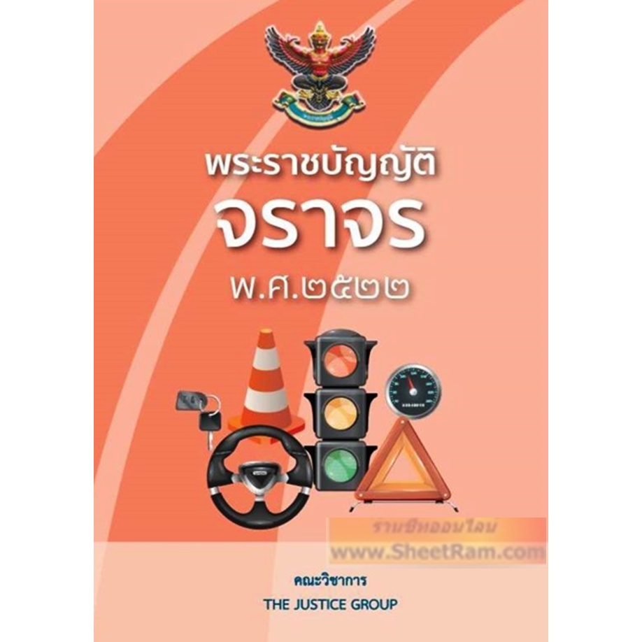 พระราชบัญญัติ จราจร พ.ศ.2522 (คณะวิชาการ THE JUSTICE GROUP)