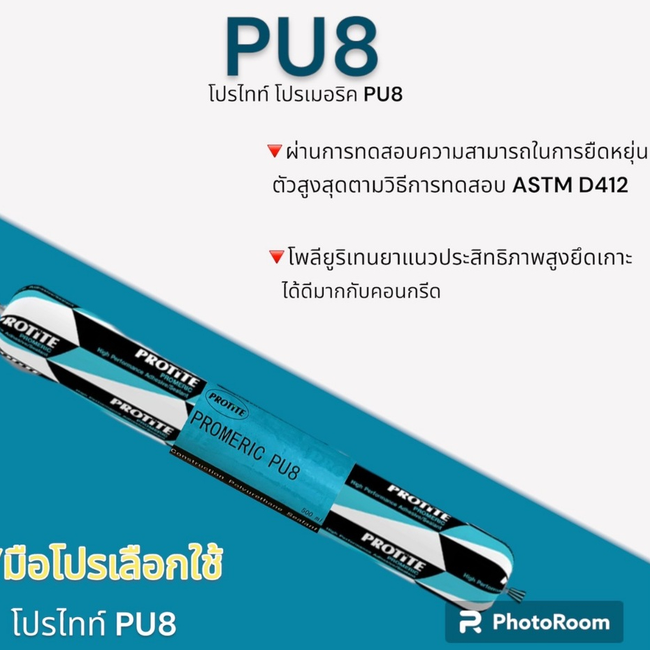 โพลียูริเทน PROTITE PU8 500MLไส้กรอก ราคาต่อ1อัน เลือกสีด้านล่าง