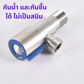 วาล์วน้ำ วาล์วฝักบัว สแตนเลส 304 (แถมฟรีเทปพันเกลียว)