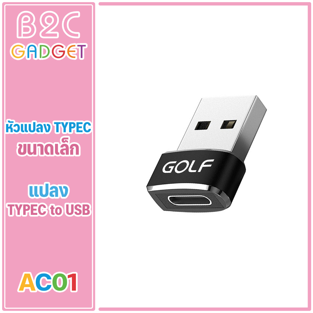 GOLF รุ่น AC01 อะแดปเตอร์แปลง USB-C Male Type C to USB Adapter 2.0 A Female Data (มีสินค้าพร้อมส่งค่