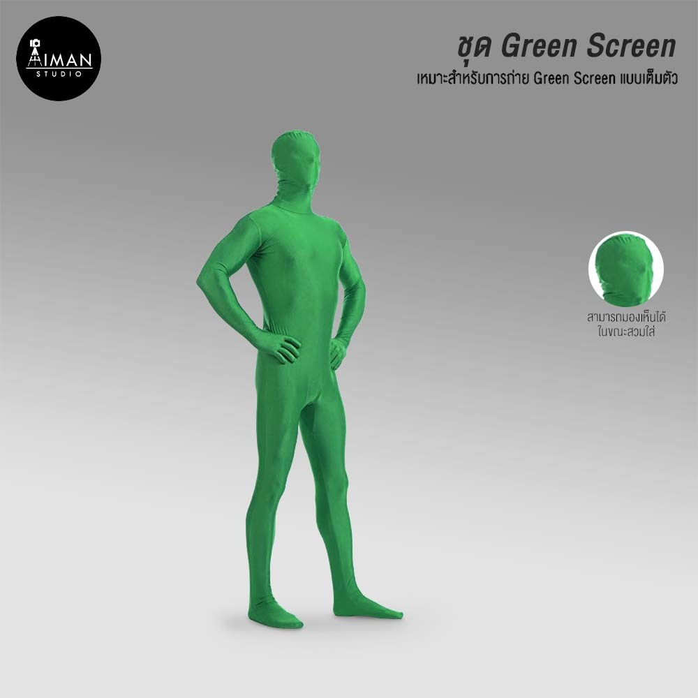 ชุดกรีนสกรีน Green screen Suit
