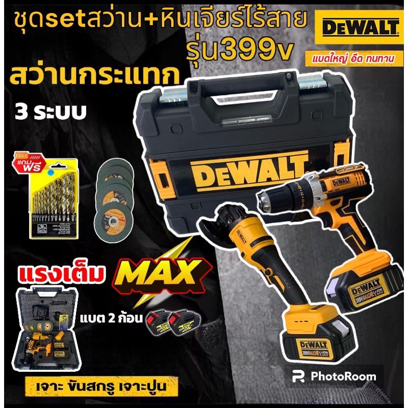 ***ชุดคู่สุดคุ้ม*** 1)ชุดกระเป๋าสว่านแบต Dewalt 3 ระบบ  2)หินเจียรไร้สาย Dewalt 4 นิ้ว 399 V (งานเที