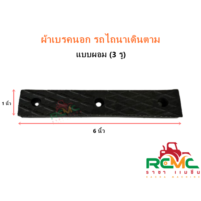 ผ้าเบรคนอก แบบผอม (1 นิ้ว) น็อต 3 รู ผ้าเบรคนอก ยางเบรค รถไถนาเดินตาม สามารถใส่ได้ทั่วไป