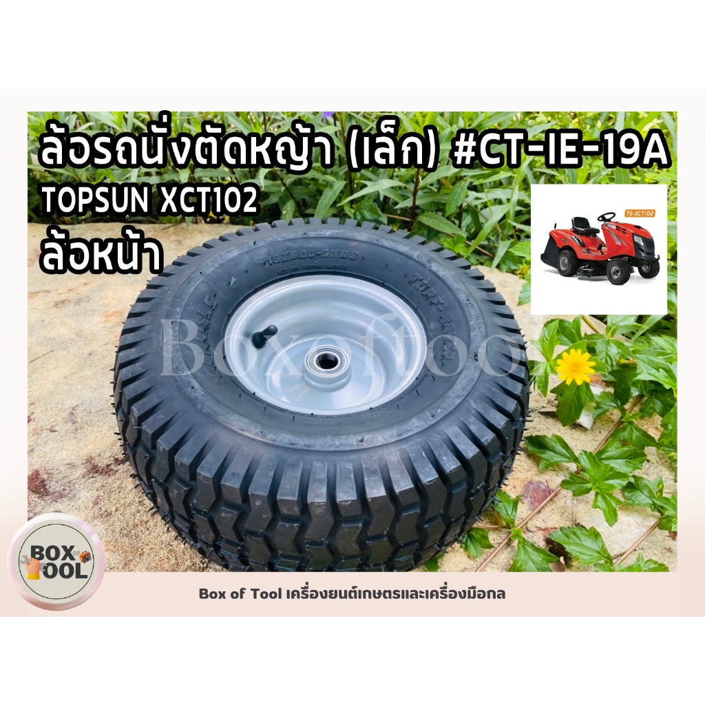 ล้อรถนั่งตัดหญ้า (เล็ก) #CT-IE-19A TOPSUN XCT102