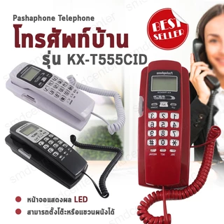 Pashaphone Telephone โทรศัพท์บ้าน โทรศัพท์ตั้งโต๊ะ โทรศัพท์แขวนผนัง โทรศัพย์บ้าน โทรศัพย์ โทสับ โทรศัพท์ออฟฟิศ [มี 3 สี]