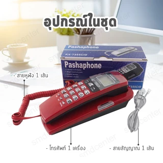 Pashaphone Telephone โทรศัพท์บ้าน โทรศัพท์ตั้งโต๊ะ โทรศัพท์แขวนผนัง โทรศัพย์บ้าน โทรศัพย์ โทสับ โทรศัพท์ออฟฟิศ [มี 3 สี]