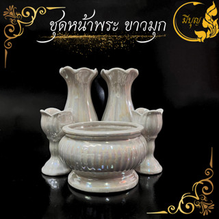 ชุดหน้าพระ ขาวมุก (แจกัน กระถางธูป เชิงเทียน)*ออกใบกำกับได้*