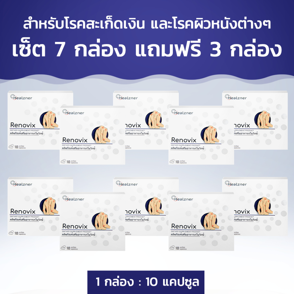 Renovix ผลิตภัณฑ์เสริมอาหารสำหรับโรคสะเก็ดเงิน! ซื้อ 7 กล่อง ฟรี 3 กล่อง