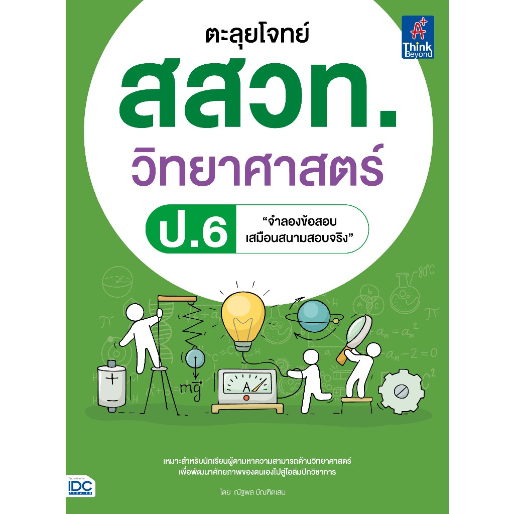Thinkbeyond Book (ธิงค์บียอนด์ บุ๊คส์) 08267 หนังสือ ตะลุยโจทย์ สสวท. วิทยาศาสตร์ ป.6