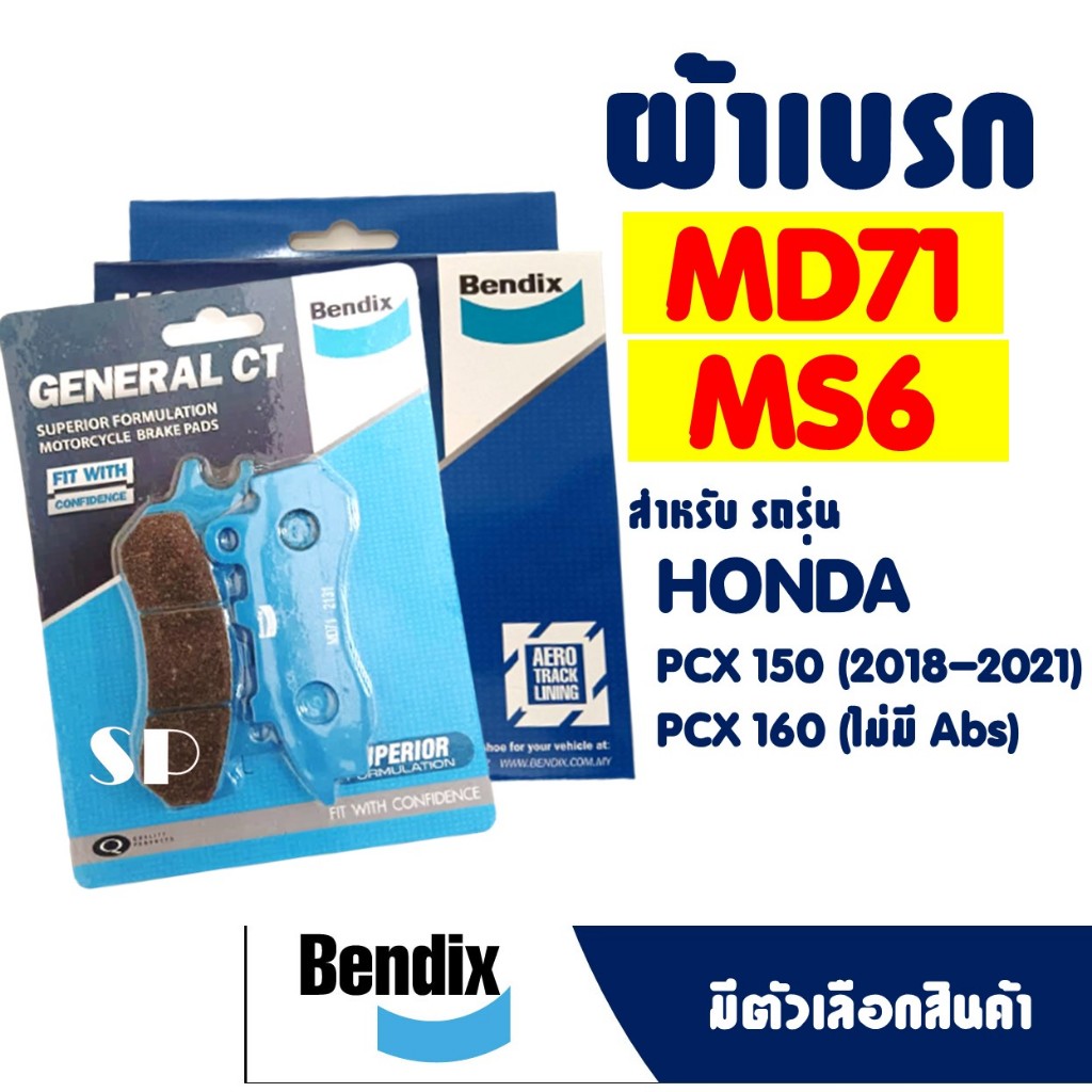 ผ้าเบรค BENDIX ดีสหน้า(MD71) - หลัง(MS6) สําหรับ HONDA PCX 150 ปี 2018-2020