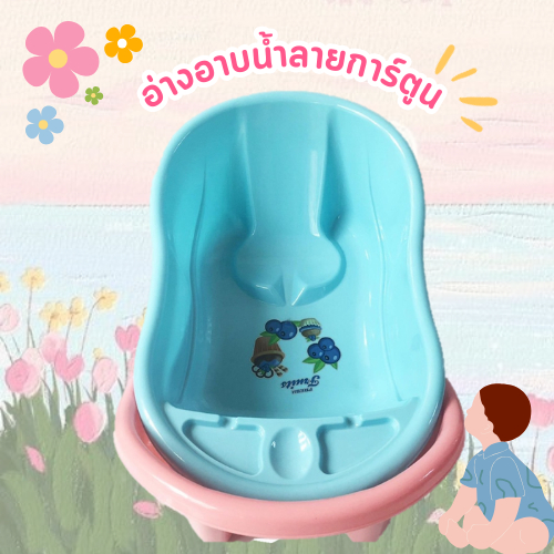 พร้อมส่ง อ่างอาบน้ำเด็ก อ่างอาบน้ำอเนกประสงค์