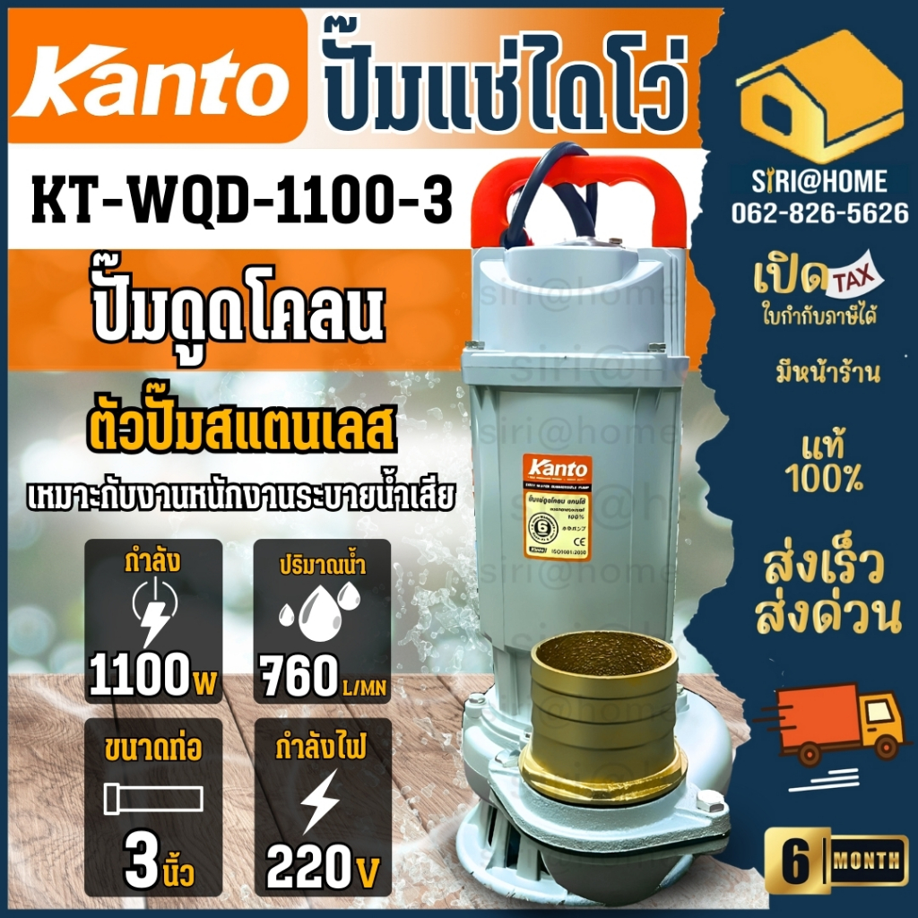 🔥ส่งเร็ว ถูกสุด🔥KANTO ไดโว่ ปั๊มแช่ 1100w รุ่น KT-WQD-1100-3 ส่งน้ำได้สูง 10ม. ปั๊มน้ำ ปั๊มดูดน้ำ