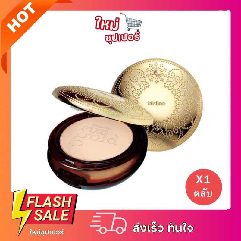 [ 1 ตลับ ]แป้งมิสทิน เพอร์โกลด์ แป้ง Mistine Number One Pur Gold SPF25 PA++ ขนาด 10 กรัม