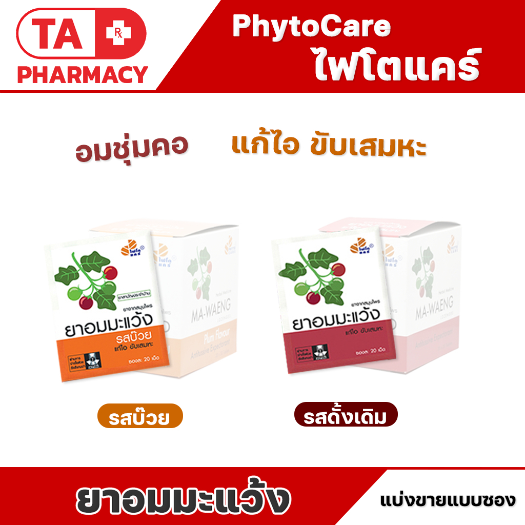 PhytoCare ไฟโตแคร์ ยาอมมะแว้ง แก้ไอ ขับเสมหะ ชุ่มคอ มี 2 รส บ๊วย / ดั้งเดิม (1ซอง)