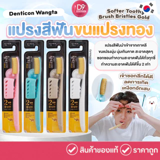 แปรงสีฟันจองกุก แปรงขนนุ่มจากเกาหลี Wangta Toothbrush Softer Toothbrush Bristles Gold ขนสีทอง 1ด้าม