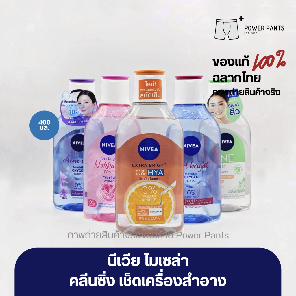 [โค้ดลดใน VDO] 6สูตร นีเวีย ไมเซล่า คลีนซิ่ง เช็ดเครื่องสำอาง ขนาด 400 ml. (1ขวด)