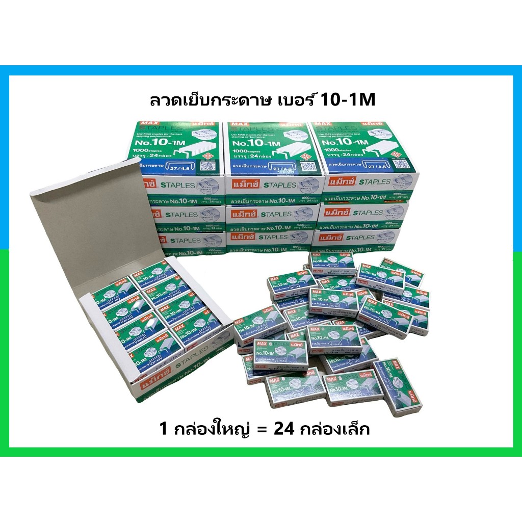 ลวดเย็บกระดาษ ลูกแม๊ก ยี่ห้อ MAX No.10-1M (24 กล่องเล็ก/1กล่องใหญ่)