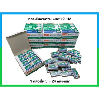 ลวดเย็บกระดาษ ลูกแม๊ก ยี่ห้อ MAX No.10-1M (24 กล่องเล็ก/1กล่…