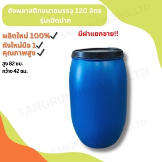 ถังพลาสติก 120 ลิตร มีฝาเปิด-ปิด