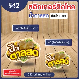 🔥สติกเกอร์สำเร็จรูป เนื้อสติกเกอร์ PP(1แผ่น1ดวงใหญ่)🔥ติดขวดโหล น้ำผลไม้🍹ขนาด A6,A5cm. แบบไดคัทพร้อมใช้งาน กันน้ำ