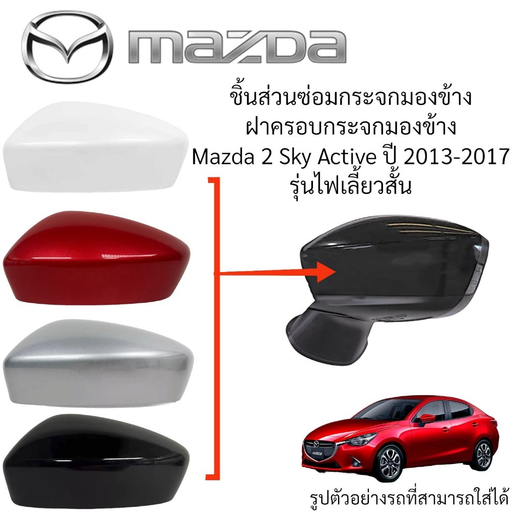 ฝาครอบกระจกมองข้าง Mazda 2 Sky Active ปี 2013-2017 รุ่นไฟเลี้ยวมุม