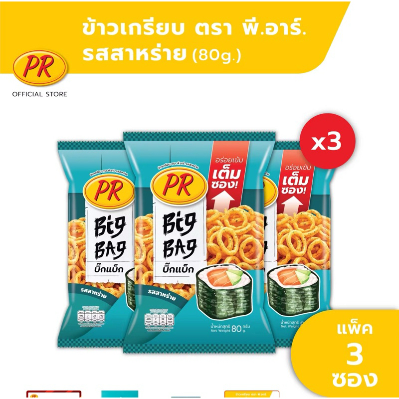 ยกลัง พีอาร์ ข้าวเกรียบ Big Bag รสสาหร่าย 80 กรัม x 3 ซอง ยกแพ็ค Seaweed Flavour-Thai crispy