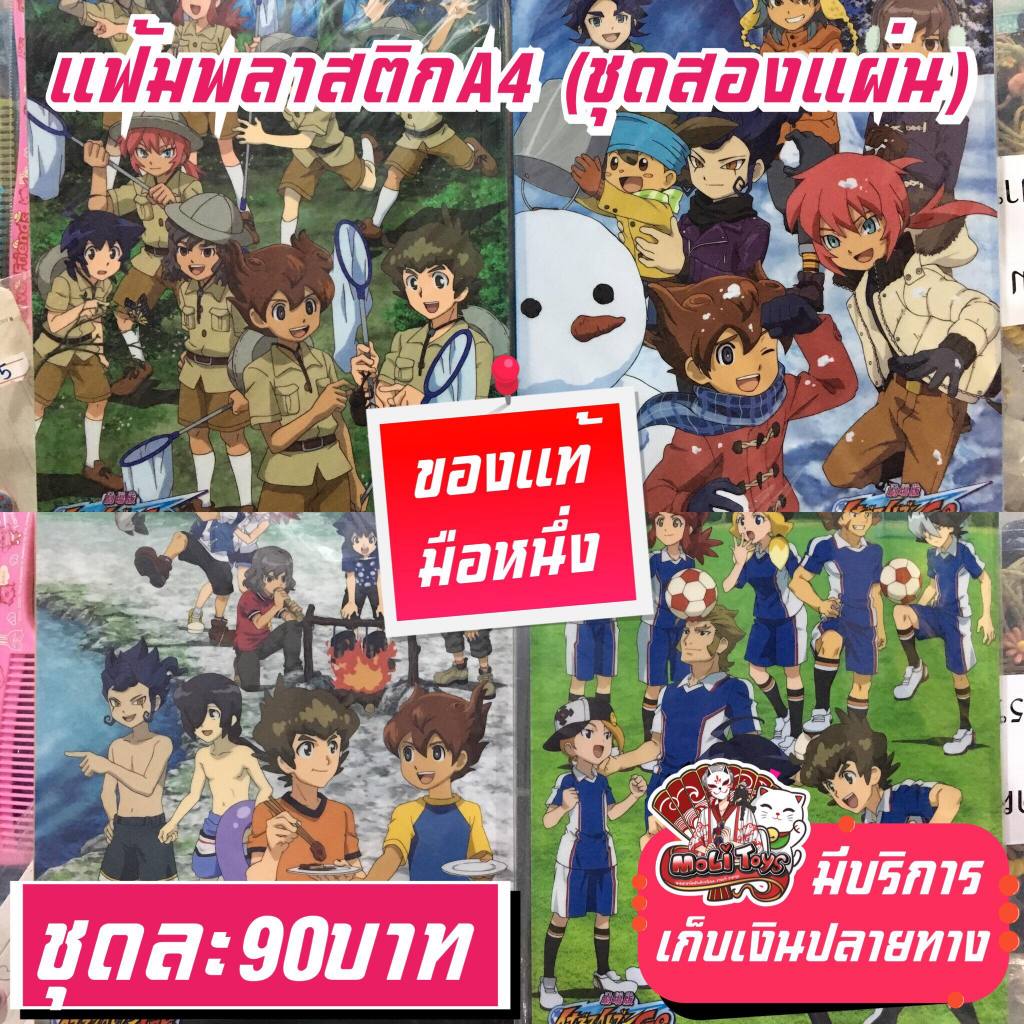 Inazuma Eleven GO นักเตะแข้งสายฟ้าโก แฟ้มพลาสติกA4 ของแท้