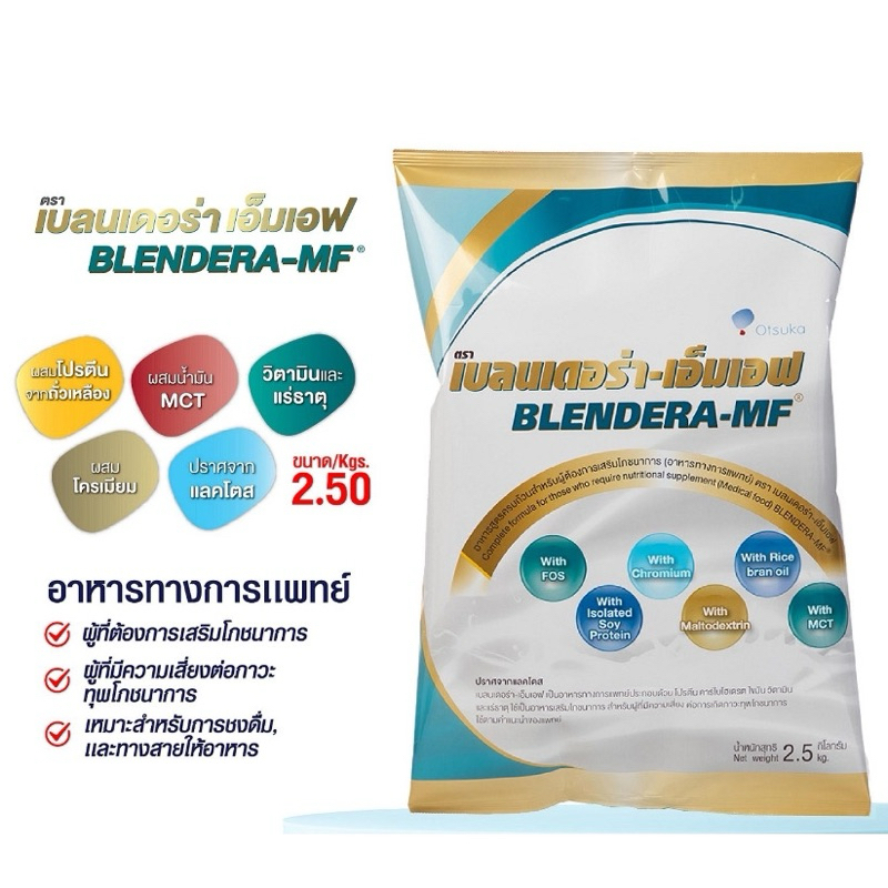 BLENDERA เบลนเดอร่า ขนาด 2.5 kg. อาหารเสริมสูตรครบถ้วน ( 1 ถุง ) ของใหม่