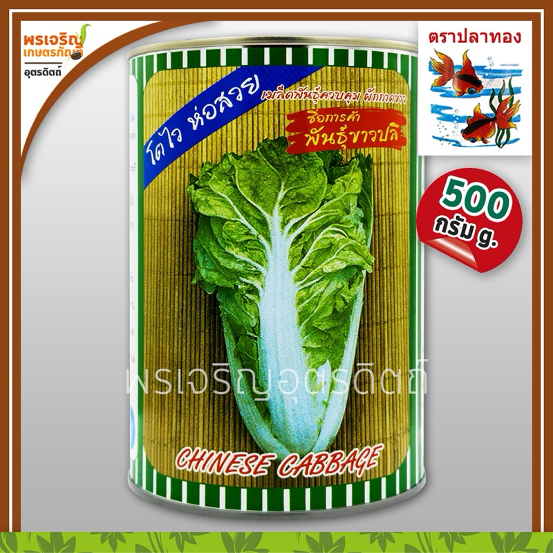 เมล็ดพันธุ์ ผักกาดขาว ขาวปลี ปลีขาวห่อแน่น (500 กรัม) เมล็ดผักกาดขาวปลี เมล็ดผักใบ เมล็ดพันธุ์ผักสวนครัว ตราปลาทอง