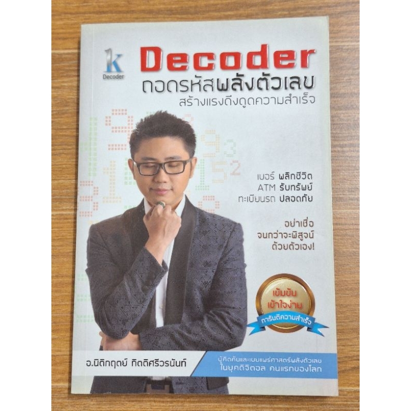 Decoder ถอดรหัสพลังตัวเลข