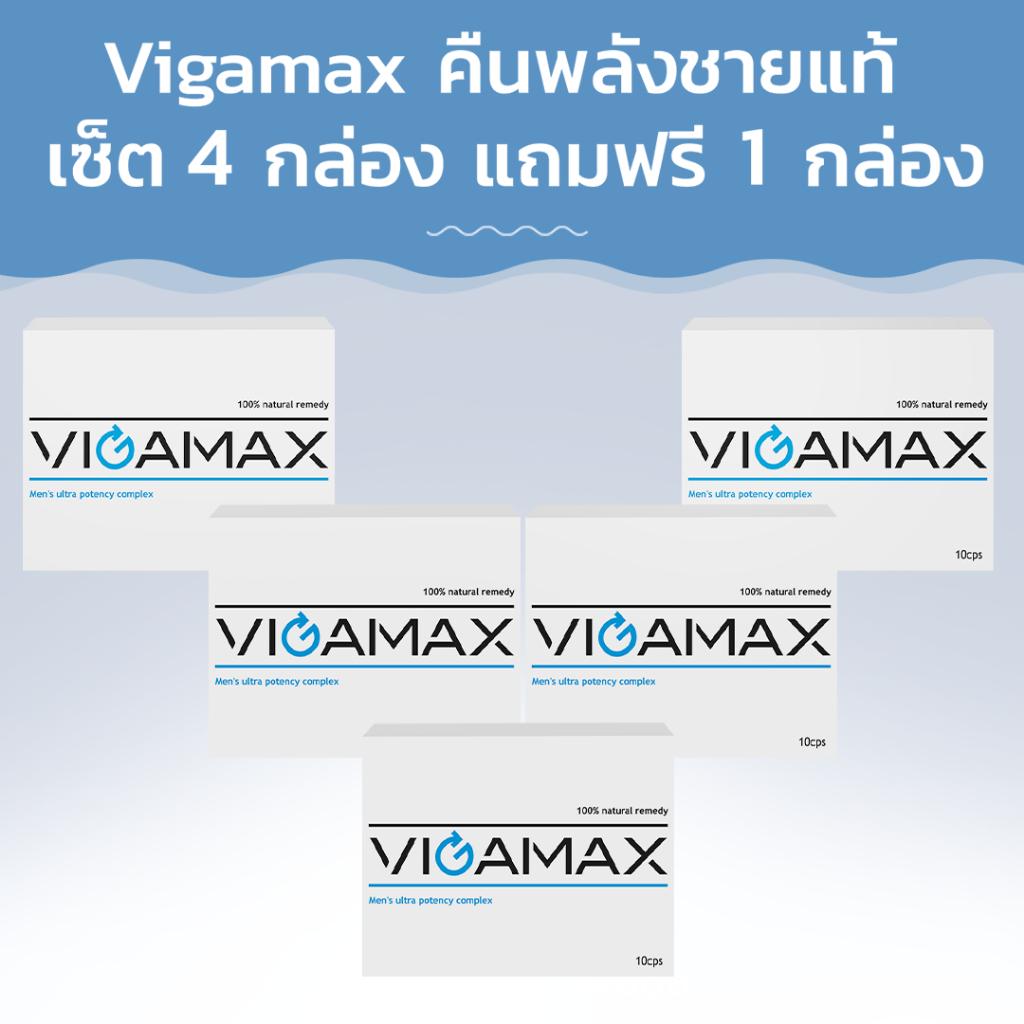 Vigamax คืนพลังชายแท้! ซื้อ 4 กล่อง ฟรี 1 กล่อง