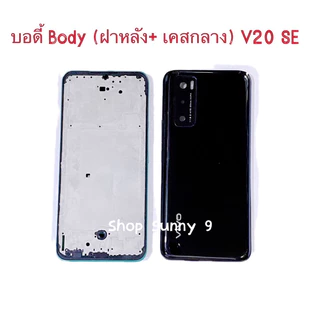 บอดี้ Body（ฝาหลัง+ เคสกลาง） vivo V20 SE （แถมปุ่มสวิตช์นอก + เลนส์กล้อง ）