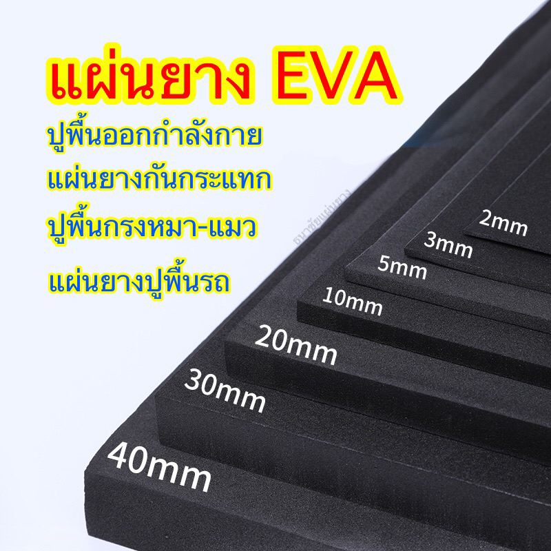 แผ่นยาง EVA หนา 4-15 มม. ใช้งานอเนกประสงค์ ปูพื้นรถ พื้นบ้าน พื้นคอกวัว โรงเลี้ยงสัตว์ต่างๆ ปูพื้นออกกำลังกาย