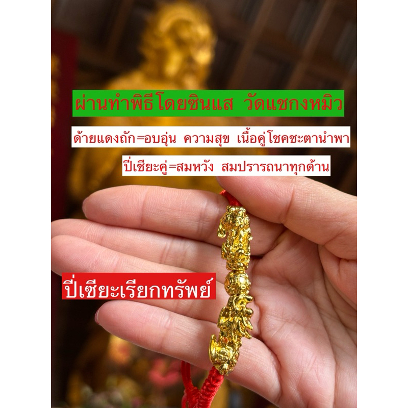ด้ายแดง กำไล สร้อยข้อมือ กังหัน ปี่เซียะ เรียกเงิน เก็บทรัพย์ ค้าขายร่ำรวย ของแท้ 100% ทำพิธีที่วัดฮ่องกง Hongkong