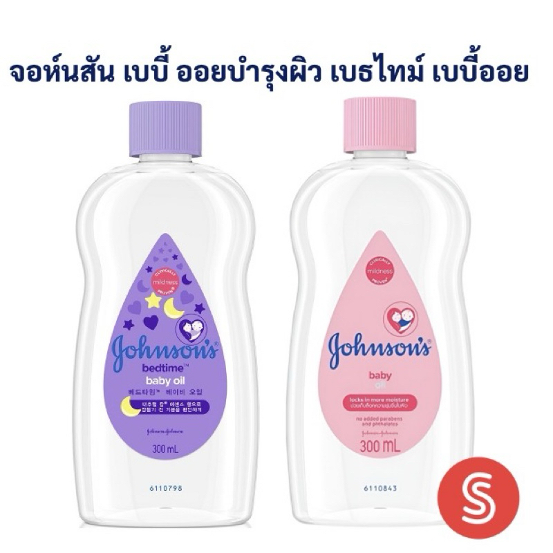 Johnson Bedtime Baby Oil จอห์นสัน เบบี้ออยล์ สูตร สีม่วง สีชมพู เบดไทม์ เบบี้ออย