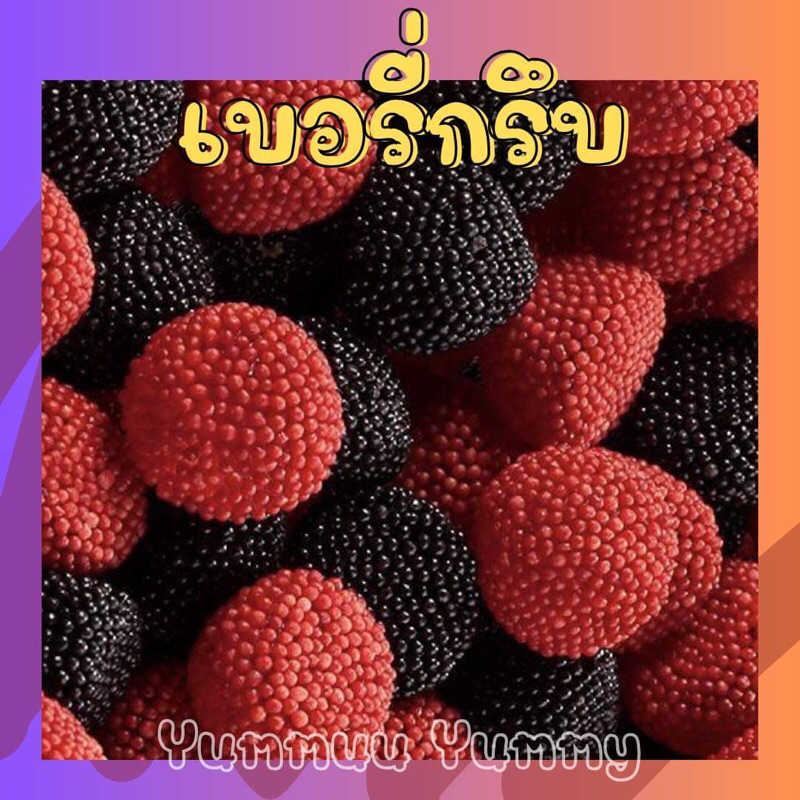 เบอร์รี่กรึบ เยลลี่เคลือบเม็ดน้ำตาล พร้อมส่ง ‼️