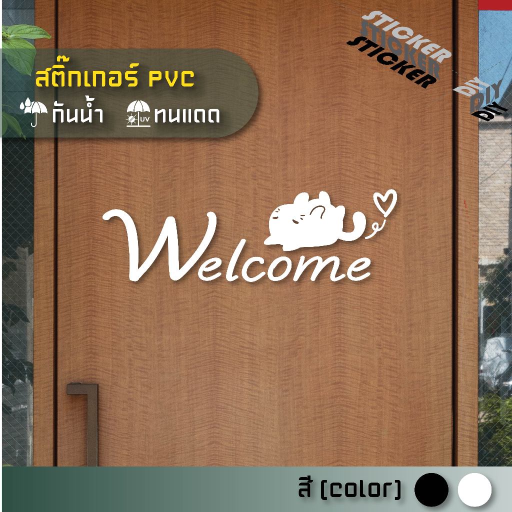 สติ๊กเกอร์ ยินดีต้อนรับ / Welcome (PVC ไดคัทตกแต่งกระจก